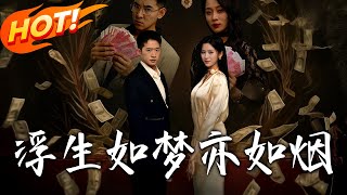 浮生如夢亦如菸