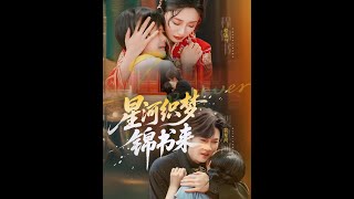 星河织梦锦书来