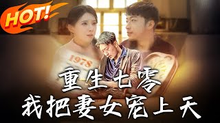 重生七零我把妻女寵上天