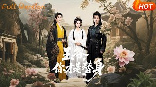 【Full Version】《王爺你才是替身》權裴倫＆劉昱辰（完結超清）