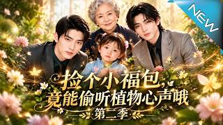 《撿個小福包，竟能媮聽植物心聲哦第二季》