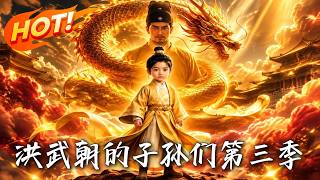 The Descendants of Hongwu: Season 3