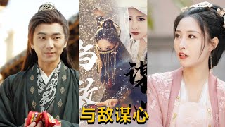 與敵謀心：暗戰中的智慧較量