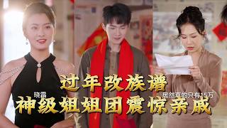 《New Year Family Tree Rebellion: The Almighty Sister Squad Shocks Relatives》