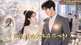 [MULTI SUB]《江总我的灵珠在你心口》🍒灵珠在你心口，同心契连你我！猫仙为取回宝物赖上总裁，