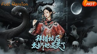 拜错坟后，太奶她显灵了
