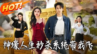 神壕人生：秒杀系统带我飞