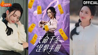 天命千金涅槃手冊