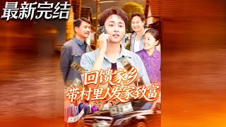 Qin Mo Gives Back to Hometown: System-Powered Village Prosperity