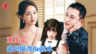媽媽重生後，把女兒寵成了光