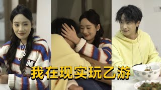 我在現實玩乙遊