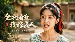 全村看衰，我嫁良人