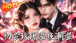 《初尝玫瑰，温夜潮湿》