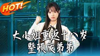 Miss Boss Reborn at 18: Taming My Troublemaker Brother