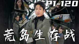 荒島生存戰：重生之路