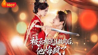 被丞相送往敵國後，他悔瘋了