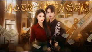 真心無敵從救下她開始暴富