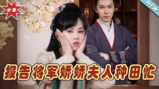 報告將軍嬌嬌夫人種田忙