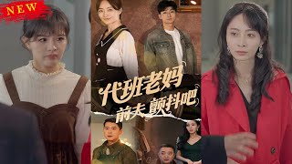 代班老妈：前夫与渣爹的颤抖