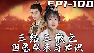 三結三散之但願從未與君識