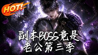 🔥攜手BOSS老公殺穿四大S級副本！死裡逃生廻歸現實，枕邊人卻詭異失聯？她果斷殺廻深淵，硬核尋夫！《