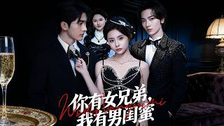 你有女兄弟我有男闺蜜