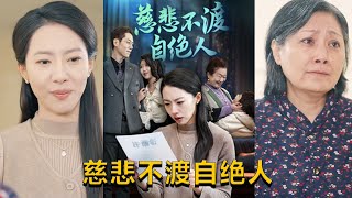 慈悲不渡自絕人