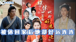 被休廻家後她卻好運連連