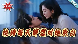 【大结局完整版】《纨绔每天都想对她表白》第1~76集