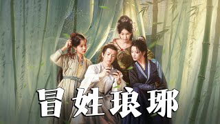 冒姓瑯琊