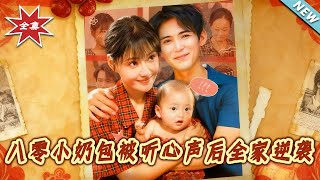 八零小奶包被听心声后全家逆袭