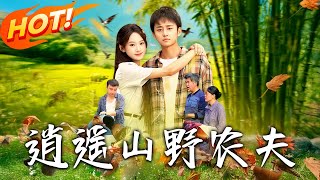 《逍遥山野农夫》第1~106集【高清完结合集】丨