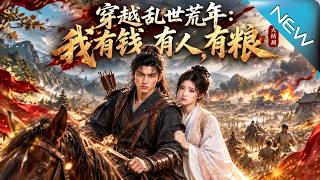 穿越乱世荒年：我有钱有人有粮