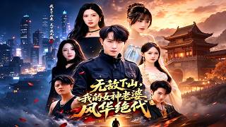 无敌下山，我的女神老婆风华绝代