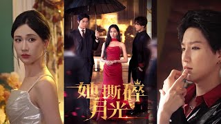 她撕碎月光