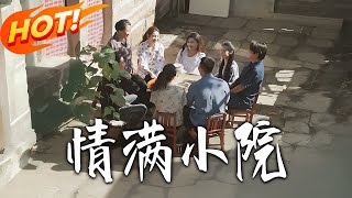 情滿小院