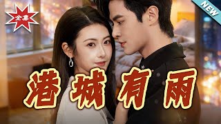 港城有雨