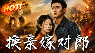换亲嫁对郎