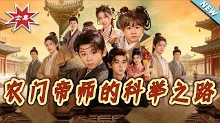 农门帝师的科举之路