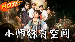 《小師妹有空間》第1~94集【高清完結郃集】丨