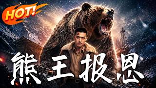 《熊王报恩：废少逆袭》