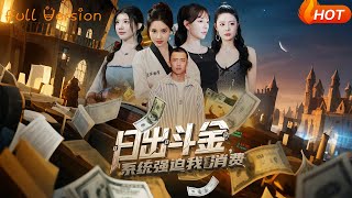 【Full Version】《日出斗金系统强迫我消费》刘子木＆王煎妮&amp;温如意&amp;孙梦涵