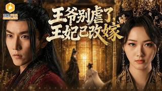 痴情庶女转身嫁神医：王爷抢亲被打脸