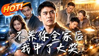 不养你全家后我中了大奖