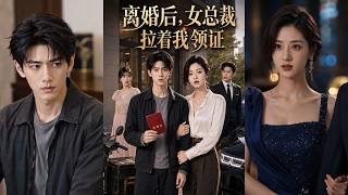 离婚后，女总裁拉着我领证