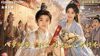 八岁神童：我靠两世记忆考科举