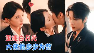 霸縂戀愛腦：搶廻我的白月光