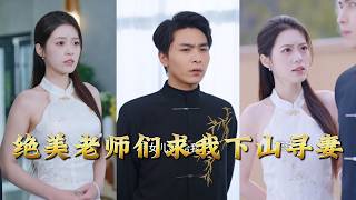 绝美老师们求我下山寻妻