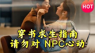 穿书求生指南：请勿对NPC心动