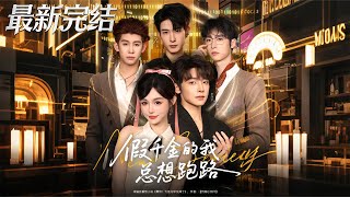 假千金的我縂想跑路